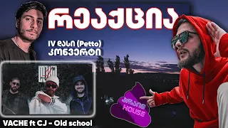 ზიკოსთან - რეაქცია - VACHE ft CJ - Old school / IV დასი (Petto) - კონვერტი