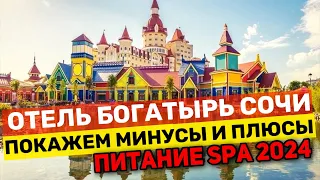 ОТЕЛЬ БОГАТЫРЬ ЗАМОК в СОЧИ | ПОКАЖЕМ ВСЕ МИНУСЫ и ПЛЮСЫ | КАК КОРМЯТ Питание SPA ОБЗОР 2024 года