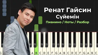 Сүйемін Ренат Гайсин на Пианино / Ноты/ Разбор SUIEMIN PIANO TUTORIAL (ost к фильму "Брат или брак")