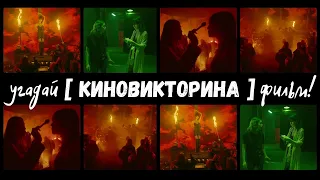 Угадай фильм по кадрам | Киновикторина 18