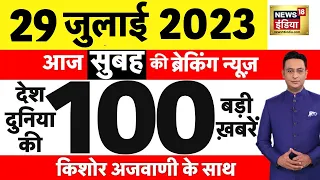 Today Breaking News LIVE : आज 29 जुलाई 2023 के मुख्य समाचार | Non Stop 100 | Hindi News | Breaking