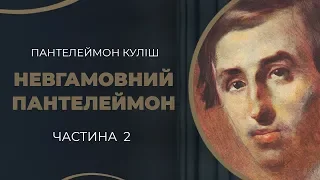 Щасливий фінал драматичного кохання Пантелеймона Куліша і Ганни Барвінок. Частина 2 / ГРА ДОЛІ