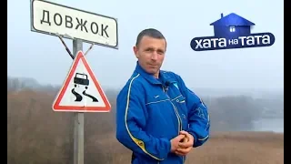 Василий Марущак – Хата на тата 7 сезон. Выпуск 1 от 27.08.2018