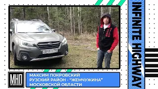 Макс Покровский - Рузский район - "жемчужина" Московской области