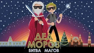 [Cinema Rover] - Обзор фильма ► Дед Мороз Битва магов◄