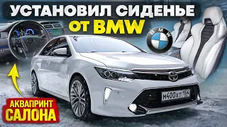 СИДЕНИЯ от BMW в TOYOTA CAMRY. ПЕРЕШИВ САЛОНА в КОЖУ. АКВАПРИНТ ПЛАСТИКА