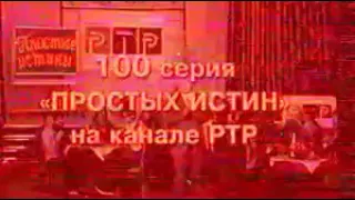 Юбилей сериала Простые истины 2001 РТР