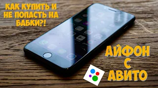 iPhone 8 с Авито за копейки! Как проверить Айфон б/у перед покупкой?!