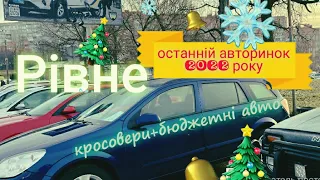 Авторинок м.Рівне |кросовери та дешеві авто| 🇺🇦31.12.2022📞0978911118 •Шкода що не Ваг•