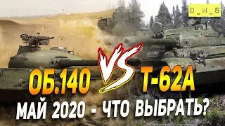 Т-62А vs Об.140 - что выбрать в патче 6.10 в Wot Blitz | D_W_S