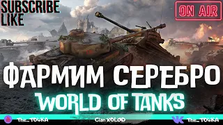 ФАРМИМ СЕРЕБРО на ЛТ  - ЛТ 432 и ELC EVEN 90 ★ ОБОРУДОВАНИЕ 2.0 ★ ТАНКОВЫЙ НАГИБ ★ WORLD OF TANKS