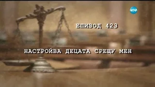 Съдебен спор - Епизод 423 - Настройва децата срещу мен (11.12.2016)