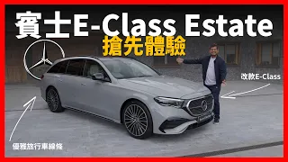 優雅又能裝！全新一代賓士E-Class estate旅行車搶先體驗：美麗的estate車型是你的菜嗎？【車之感深度車評】