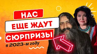 Нас еще ждут "СЮРПРИЗЫ" в 2023-м. ПРОРОЧЕСТВА СИЛЬНЕЙШИХ ЭКСТРАСЕНСОВ для РОССИИ