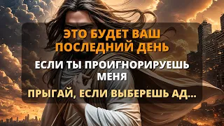 🥲 БОГ СКАЗАЛ: Это твой последний день, последний звонок! НЕ ИГНОРИРУЙТЕ! ⚠️ Божье послание для вас