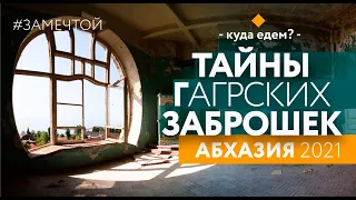 ТАЙНЫ ЗАБРОШЕК АБХАЗИИ | Дача Лакобы | Замок принца Ольденбургского | Абхазия 2021