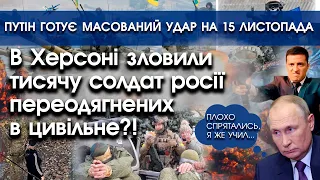 В Херсоні зловили сотні солдат росії одягнутих в цивільне? | путін злякався виступити на G20 |PTV.UA