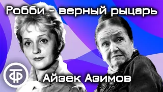 Айзек Азимов. Робби - верный рыцарь. Радиоспектакль / Аудиокнига (1983)