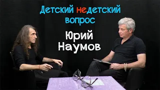 Юрий Наумов в передаче "Детский недетский вопрос". Судьба – контракт на уровне души...