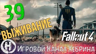 Fallout 4 - Выживание - Часть 39 (Убежище 81)