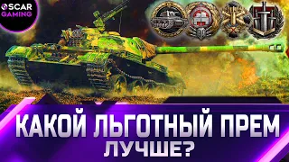 РЕЙТИНГ ЛЬГОТНЫХ ТАНКОВ 8 УРОВНЯ ✮ ОТ ХУДШЕГО К ЛУЧШЕМУ ✮ world of tanks