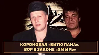 Был хозяином в "Черноземье"! Вор в законе "Хмырь"