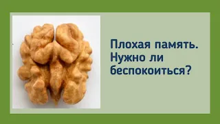 Плохая память. Нужно ли беспокоиться?