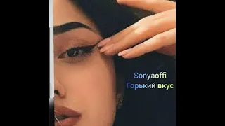 Sonyaoffi - Горький вкус ( Премьера  Cover Султан Лагучев 2021 )