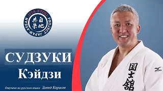 Японское дзюдо | КОДОКАН | СУДЗУКИ Кэйдзи "О-Сото-Гари, "Ко-Учи-Гари", "Ко-Сото-Гари", "Аши-Гурума"