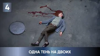 ПРЕМЬЕРА НОВОГО ДЕТЕКТИВА 2023! ЕГО ЖЕНА МЕРТВА, А ОН НИЧЕГО НЕ ПОМНИТ! Одна тень на двоих. 4 Серия