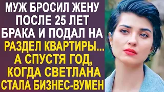 Муж бросил жену, ради любовницы, после 25 лет брака и подал на раздел квартиры... А спустя год...