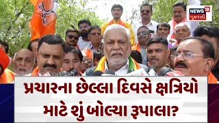 Lok Sabha Election 2024 : પ્રચારના છેલ્લા દિવસે ક્ષત્રિયો માટે શું બોલ્યા રૂપાલા? | News18 | N18V