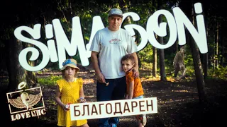 Simagon - Благодарен (Official Video)