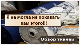 Я не могла вам этого не показать! Ведь это ткани про мечты и про все хорошее! Обзор тканей