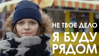 Не Твое Дело – Я буду рядом [FAN VIDEO]