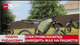 Винайдений в Україні електровелосипед наводить жах на рашистів на передовій! Павло Рудакевич у ТСН