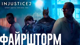 INJUSTICE 2 — ФАЙРШТОРМ [СЕКРЕТНАЯ КОНЦОВКА/МУЛЬТИВСЕЛЕННАЯ/ПАСХАЛКА]