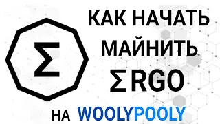 Как майнить ERGO через пул WoolyPooly?