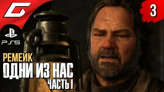 ЗАБРОШЕННЫЙ ГОРОД ➤ The LAST of US Part 1 [Remake PS5] ◉ Прохождение #3