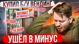 ВЕНДИНГ АВТОМАТЫ, КАК Я ОБЛАЖАЛСЯ?