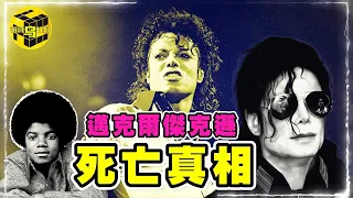 邁克爾傑克遜人生最後24小時曝光！為什麼說他的去世是註定的？揭秘Michael Jackson爭議的一生 [Unsolved Mystery Stories | Xiaowu]