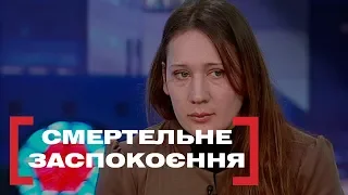 СМЕРТЕЛЬНЕ ЗАСПОКОЄННЯ. Стосується кожного. Ефір від 28.01.2019