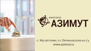 Комплекс Азимут в Месягутово / Гостиница / Кафе / Банкетный зал
