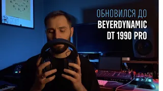 Обновился до Beyerdynamic 1990 Pro