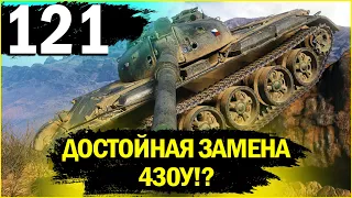 121 - СТОИТ ЛИ ЕГО КАЧАТЬ, И НА ЧТО ОН СПОСОБЕН В WORLD OF TANKS?!