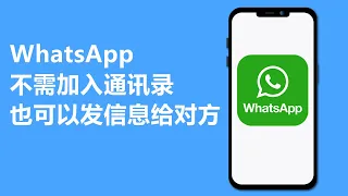 whatsapp如何发信息给陌生人