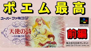 【スーファミ】【前編】天使の詩　恋と愛の物語ですね