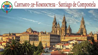 Сантьяго-де-Компостела - конечный пункт на пути Св. Иакова  | Santiago de Compostela, España - Spain