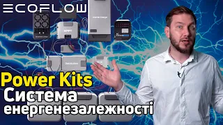 Power Kits від EcoFlow - перша у світі інтегрована система енергозабезпечення