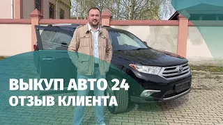 🚀 Срочный выкуп авто - отзыв клиента